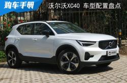 沃尔沃XC40车型配置盘点：推荐B4四驱智远豪华版